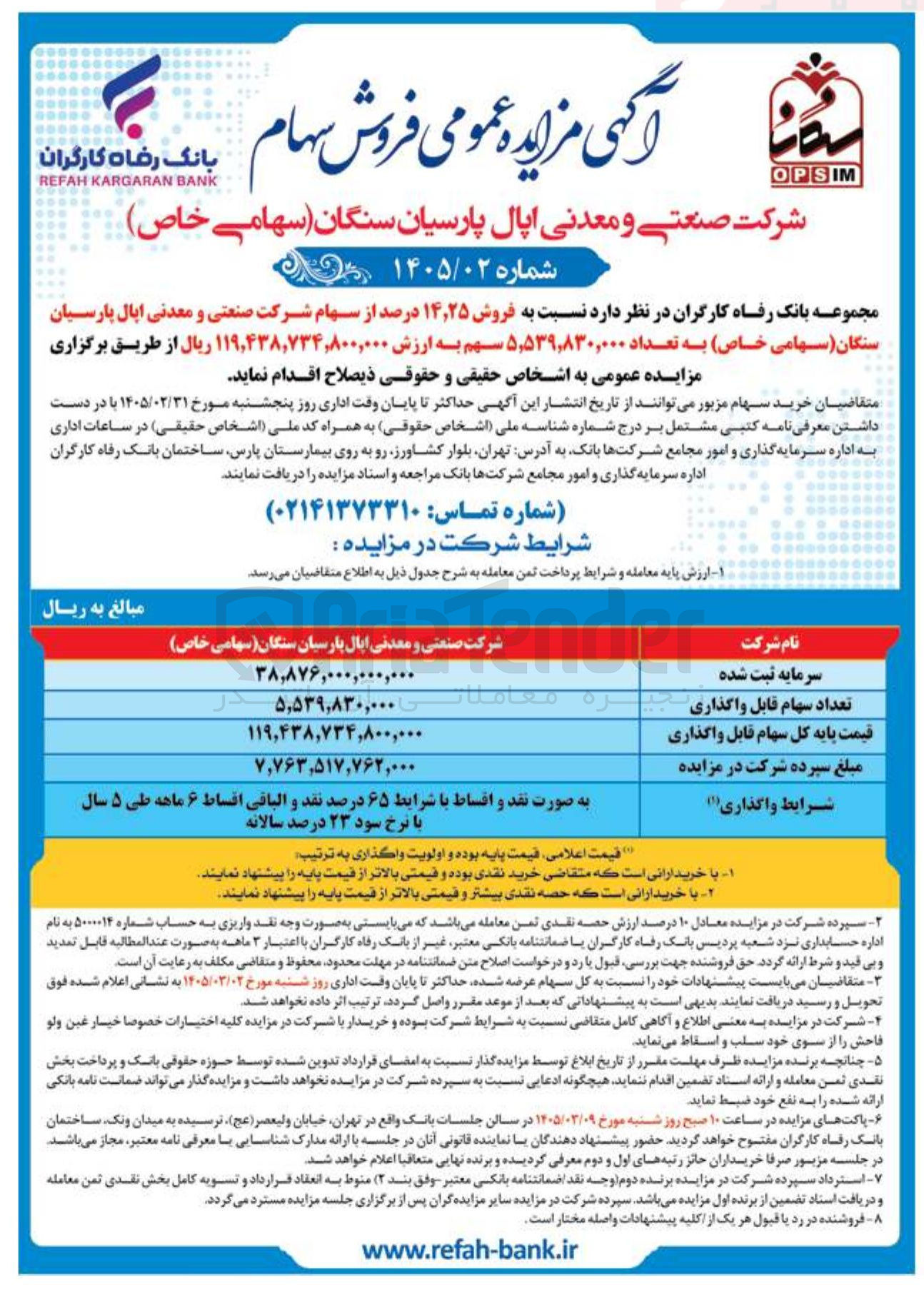 تصویر کوچک آگهی فروش ۱۴٫۲۵ درصد از سهام شرکت صنعتی و معدنی ایال پارسیان