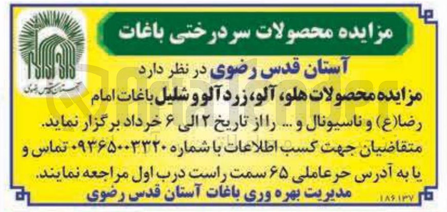 تصویر کوچک آگهی محصولات سردرختی باغات شامل  هلو، آلو، زرد آلو و شلیل 