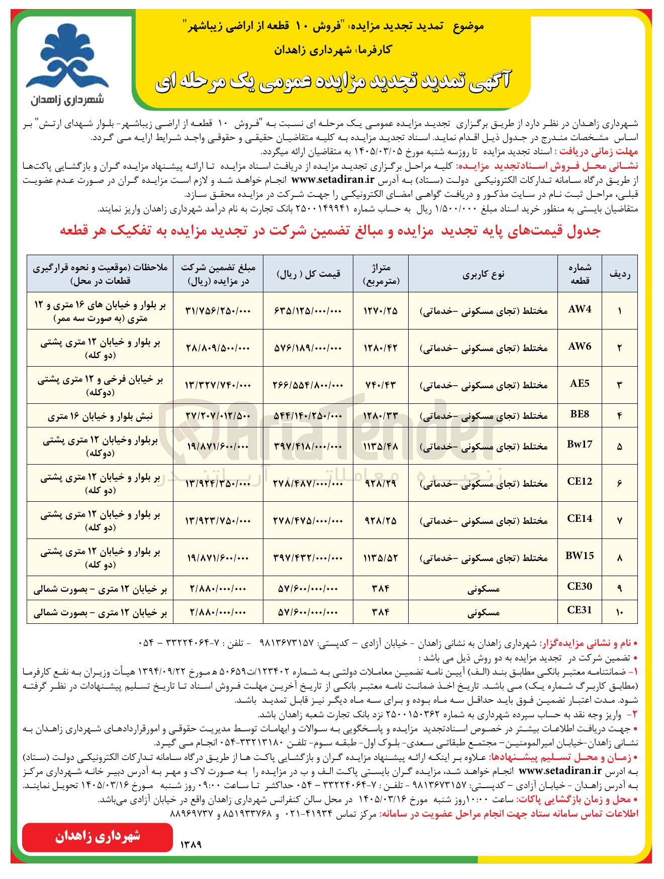 تصویر کوچک آگهی فروش ۱۰ قطعه از اراضی زیباشهر با کاربری تجاری مسکونی خدماتی
