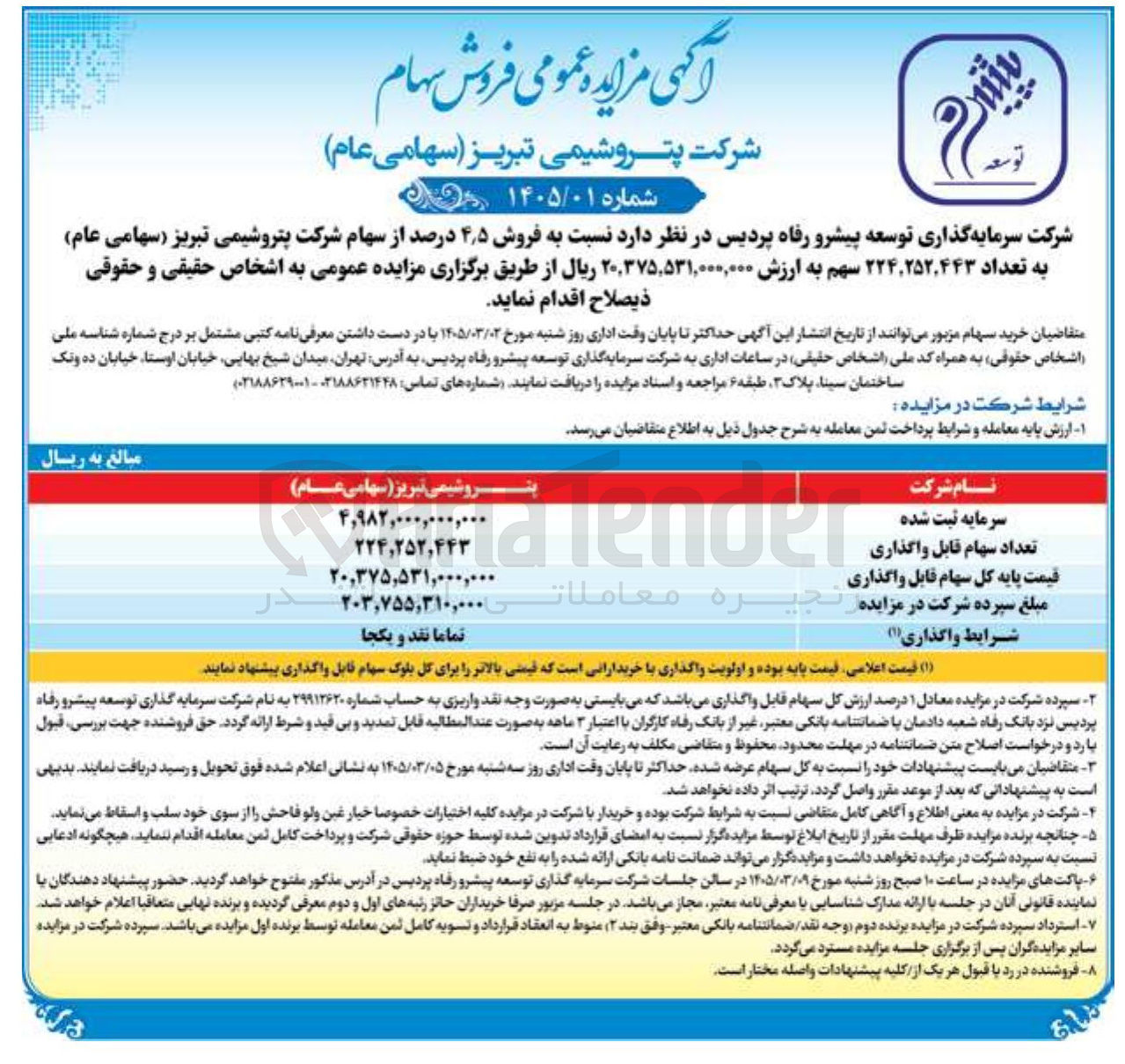 تصویر کوچک آگهی فروش ۴٫۵ درصد از سهام شرکت پتروشیمی