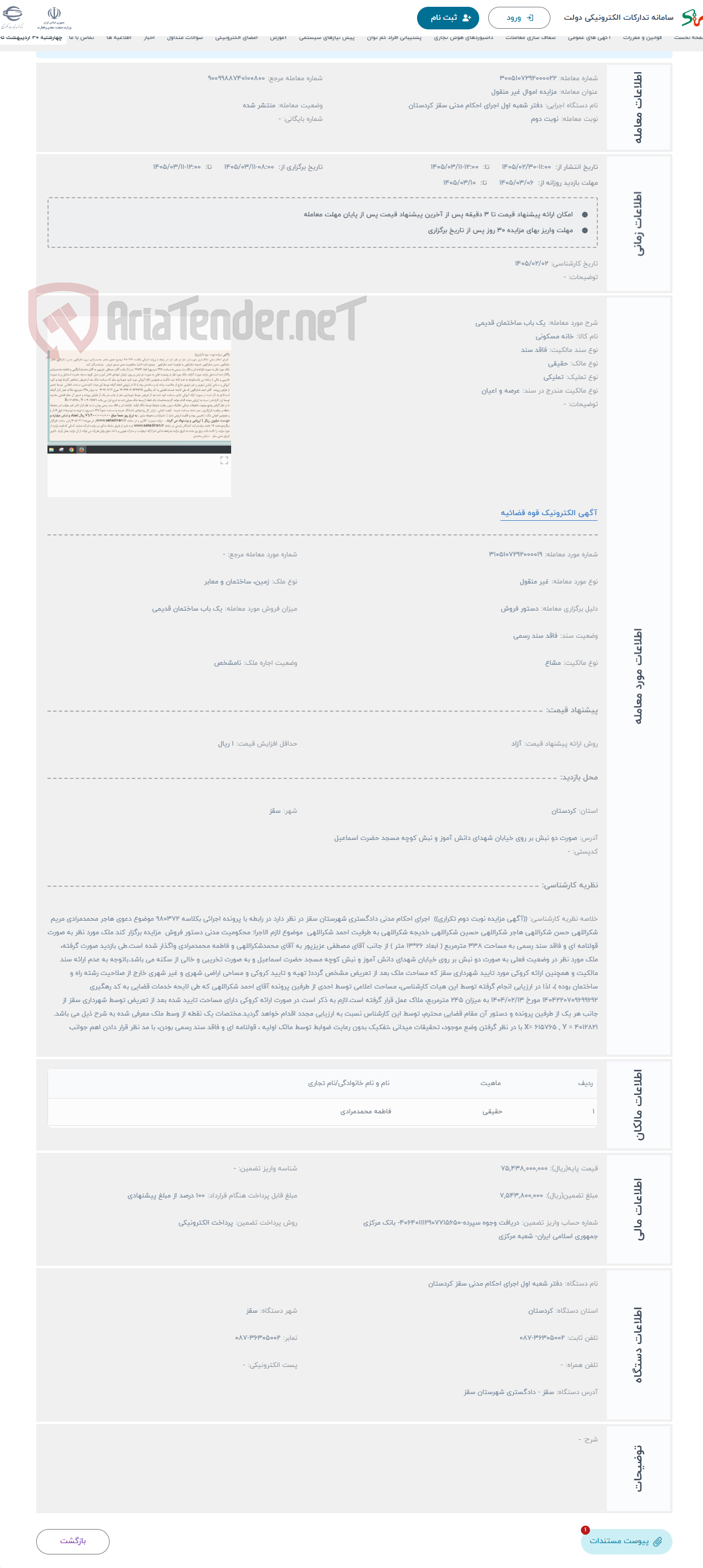 تصویر کوچک آگهی حراج یک باب ساختمان قدیمی