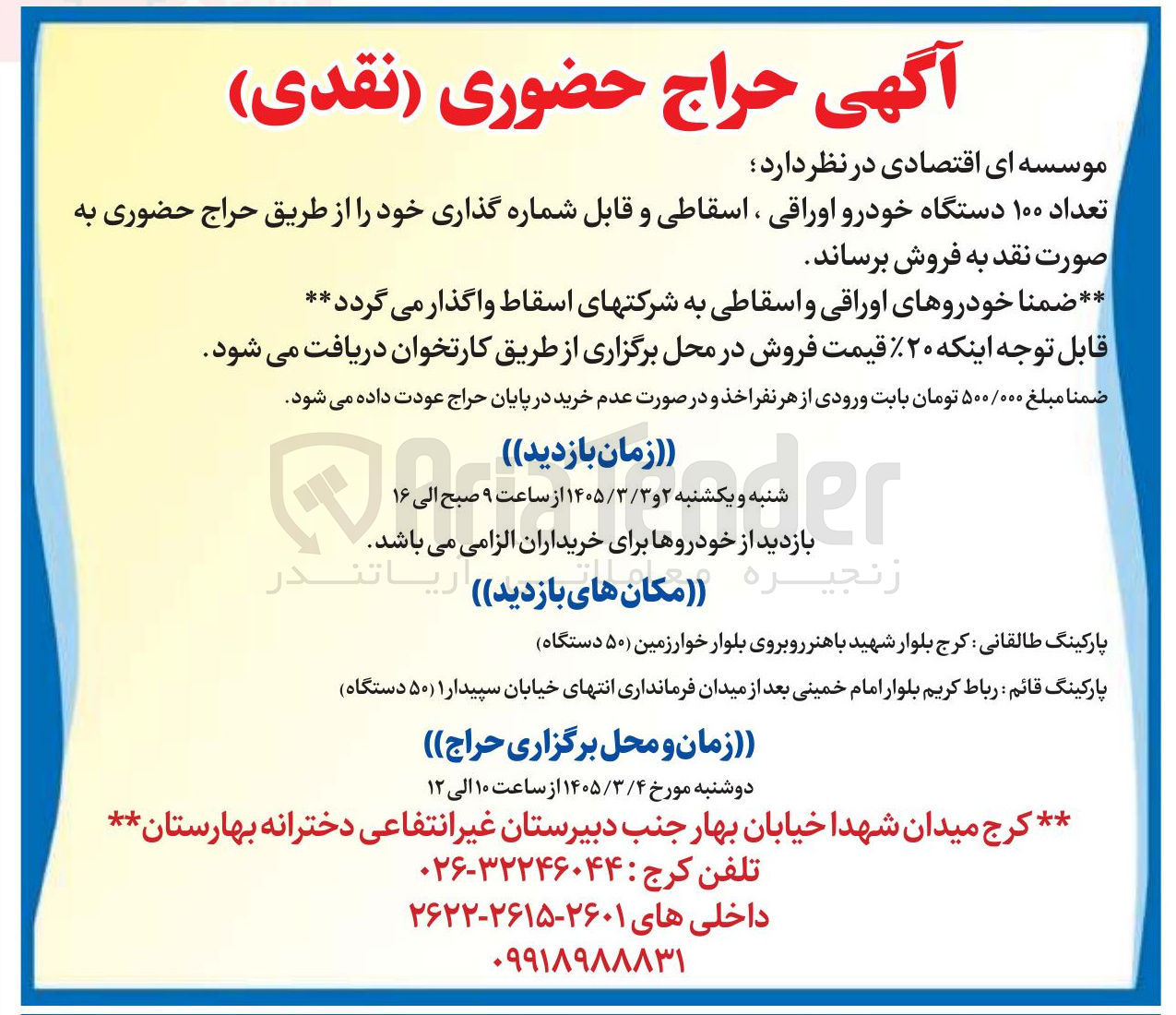 تصویر کوچک آگهی فروش تعداد ۱۰۰ دستگاه خودرو اوراقی ، اسقاطی و قابل شماره گذاری