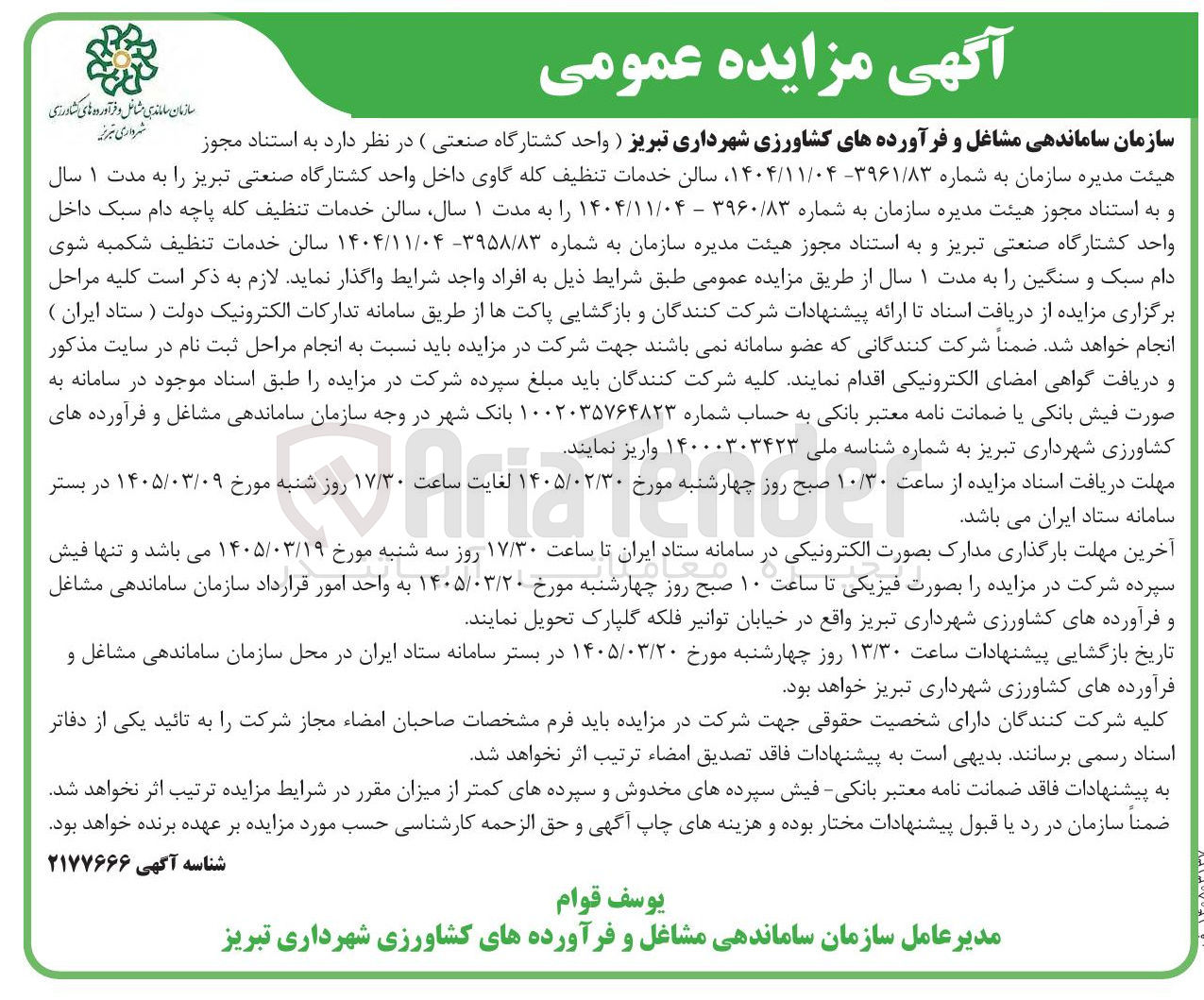 تصویر کوچک آگهی واگذاری سالن خدمات تنظیف کله گاوی داخل واحد کشتارگاه صنعتی