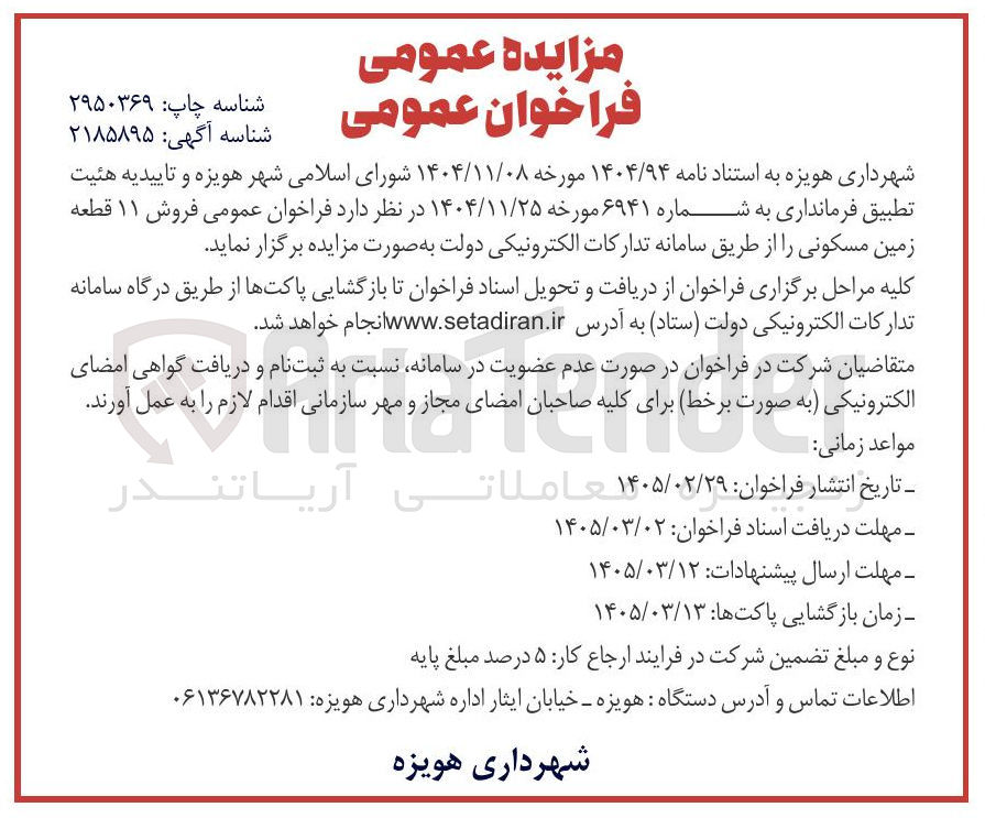 تصویر کوچک آگهی فروش ۱۱ قطعه زمین مسکونی