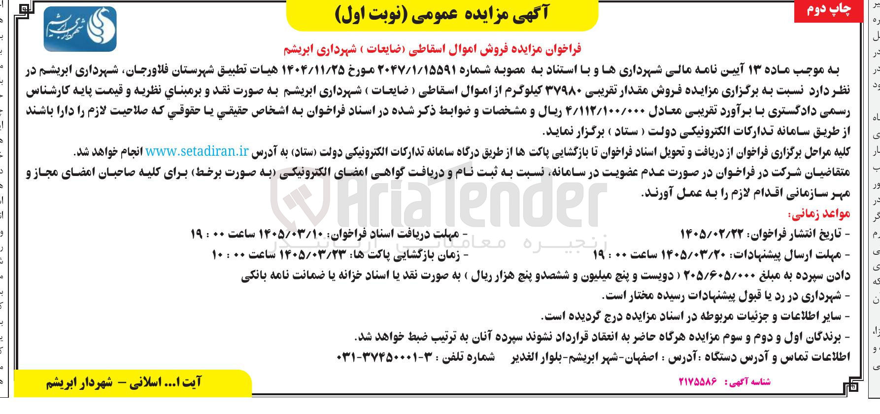 تصویر کوچک آگهی فروش اموال اسقاطی (ضایعات)