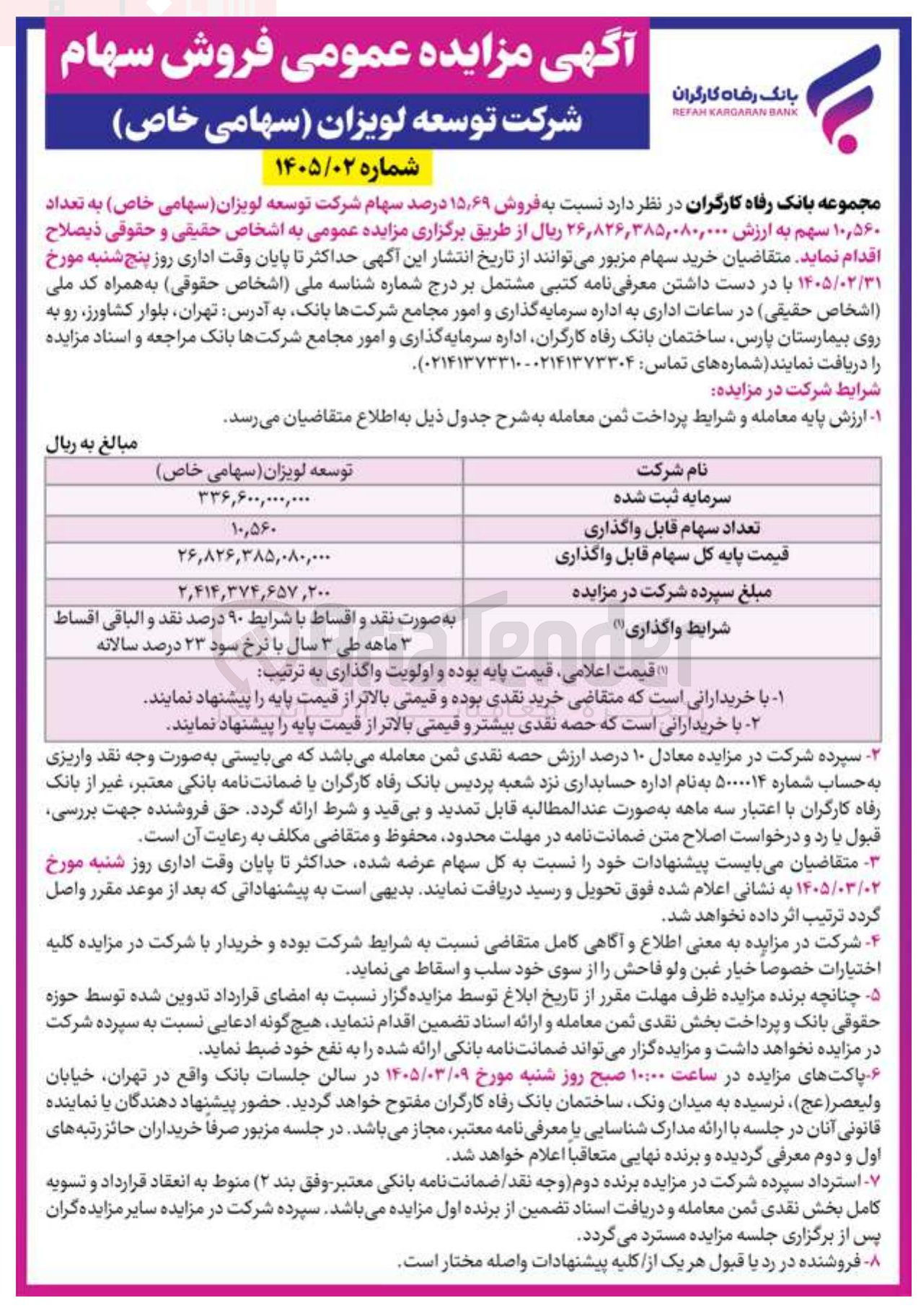 تصویر کوچک آگهی فروش سهام