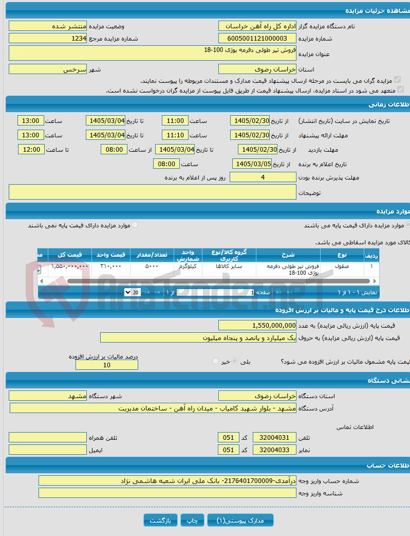 تصویر کوچک آگهی فروش تیر طولی دفرمه بوژی 100-18