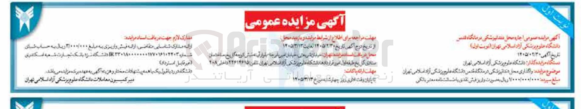 تصویر کوچک آگهی واگذاری محل دندانپزشکی درمانگاه