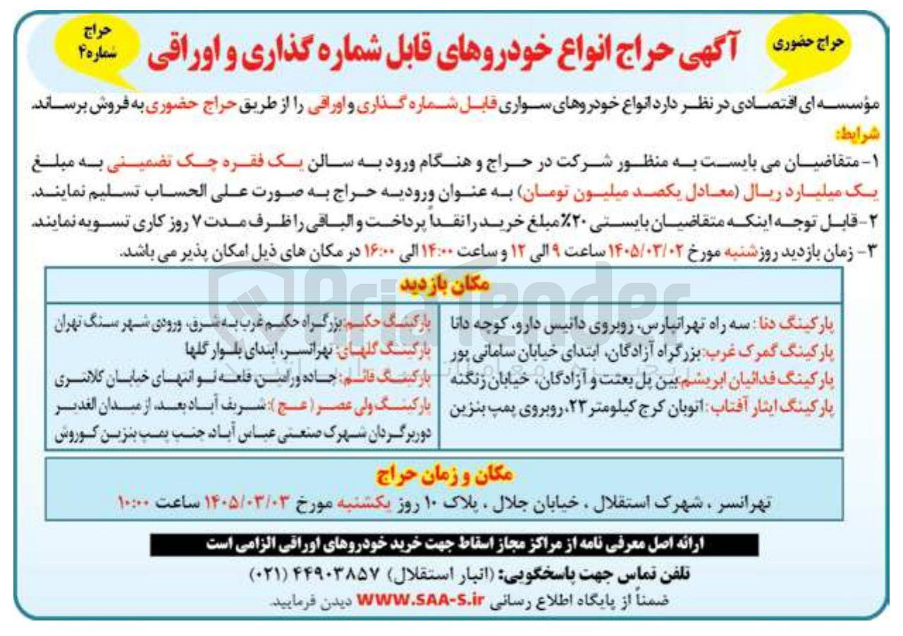 تصویر کوچک آگهی فروش انواع خودروهای قابل شماره گذاری و اوراقی