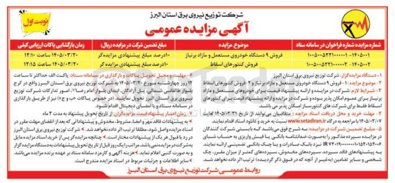 تصویر کوچک آگهی فروش ۹ دستگاه خودروی مستعمل و مازاد بر نیاز