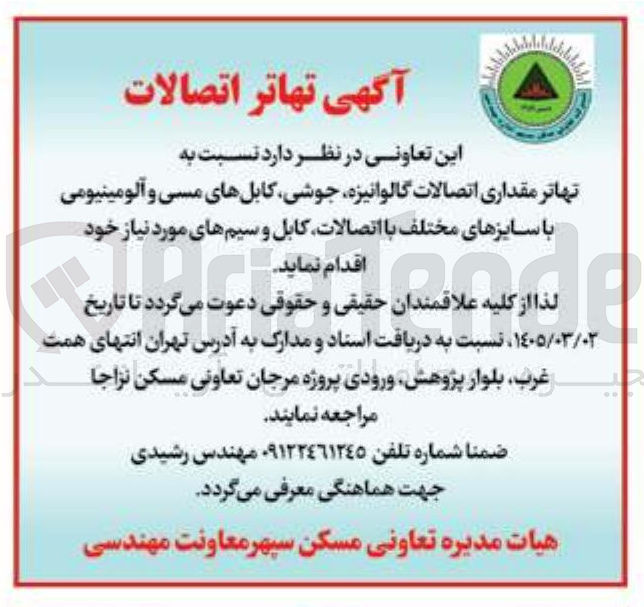 تصویر کوچک آگهی تهاتر مقداری اتصالات گالوانیزه جوشی کابل های مسی و آلومینیومی با سایزهای مختلف با اتصالات کابل و سیم های مورد نیاز
