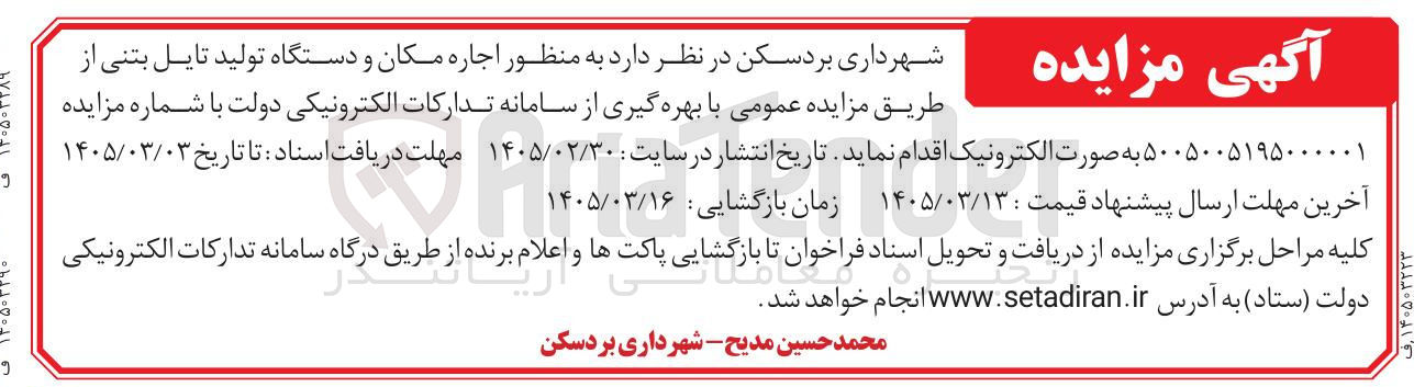 تصویر کوچک آگهی اجاره مکان و دستگاه تولید تایل بتنی
