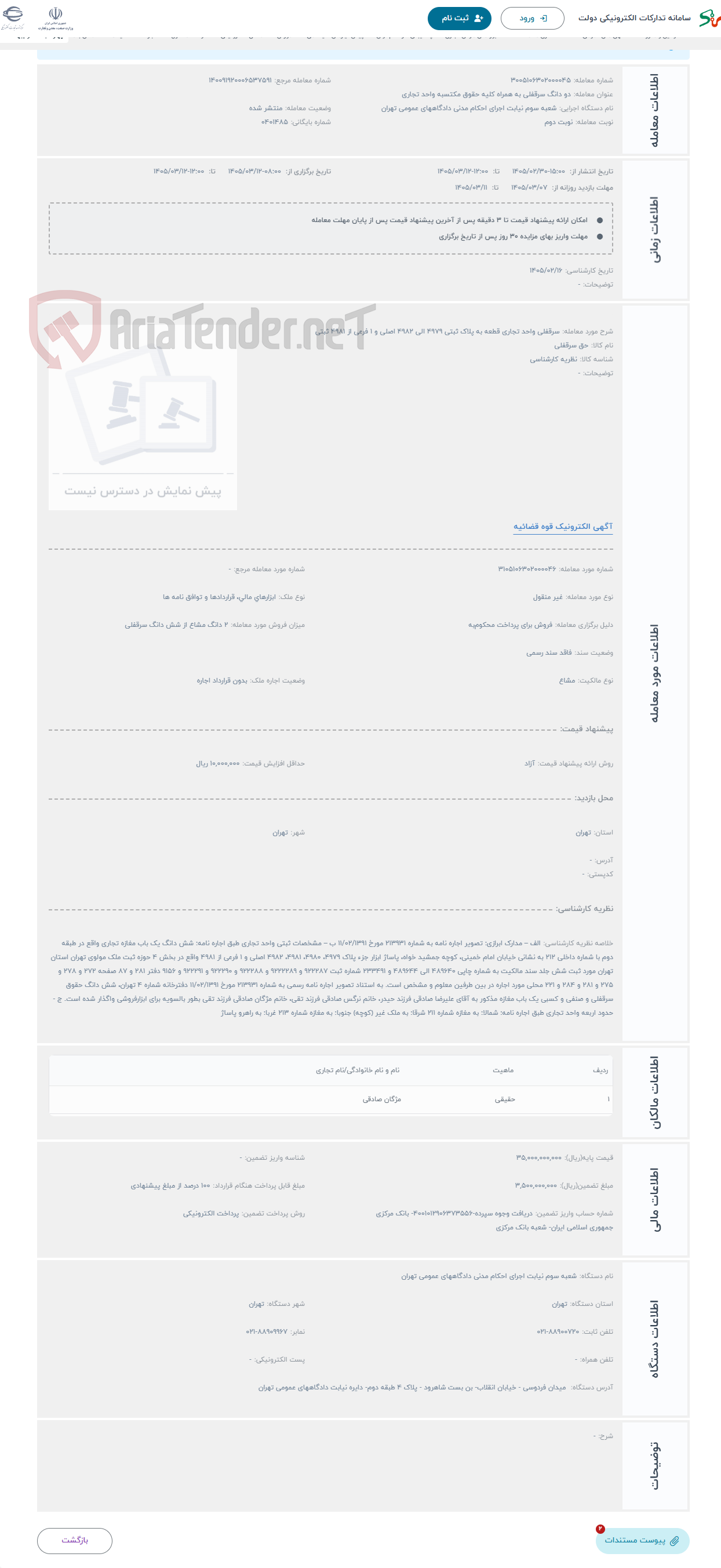 تصویر کوچک آگهی حراج سرقفلی واحد تجاری قطعه به پلاک ثبتی 4979 الی 4982 اصلی و 1 فرعی از 4981 ثبتی