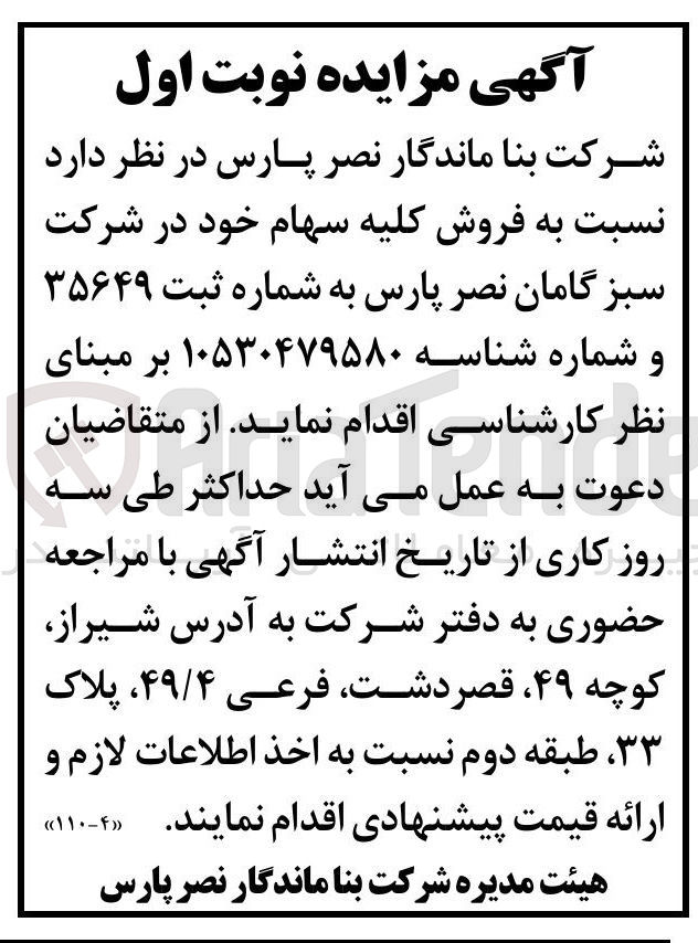 تصویر کوچک آگهی فروش کلیه سهام 