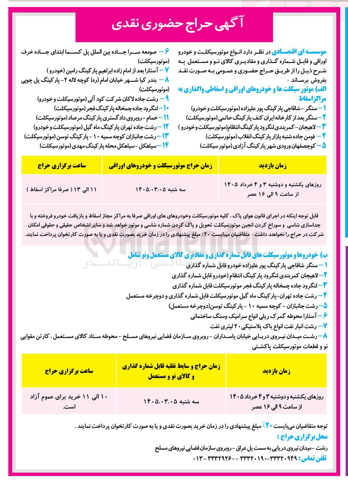 تصویر کوچک آگهی فروش انواع موتورسیکلت و خودرو اوراقی و قابل شماره گذاری و مقادیری کالای نو و مستعمل