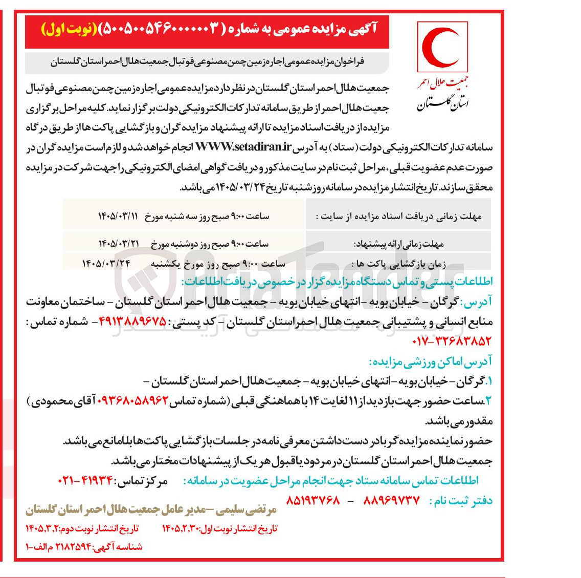 تصویر کوچک آگهی اجاره زمین چمن مصنوعی فوتبال