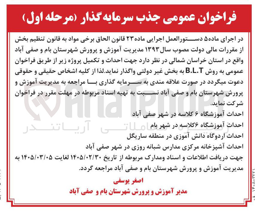 تصویر کوچک آگهی جذب سرمایه گذار جهت احداث و تکمیل پروژه آموزشگاه 6 کلاسه به روش B.L.T 