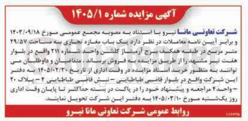 تصویر کوچک آگهی فروش یک باب مغازه تجاری به مساحت ۲۹/۵۷ متر مربع