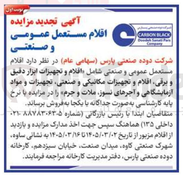 تصویر کوچک آگهی فروش اقلام مستعمل عمومی و صنعتی شامل اقلام و تجهیزات ابزار دقیق و برقی اقلام و تجهیزات مکانیکی و صنعتی تجهیزات و مواد آزمایشگاهی و آجرهای نسوز ملات و جرم 