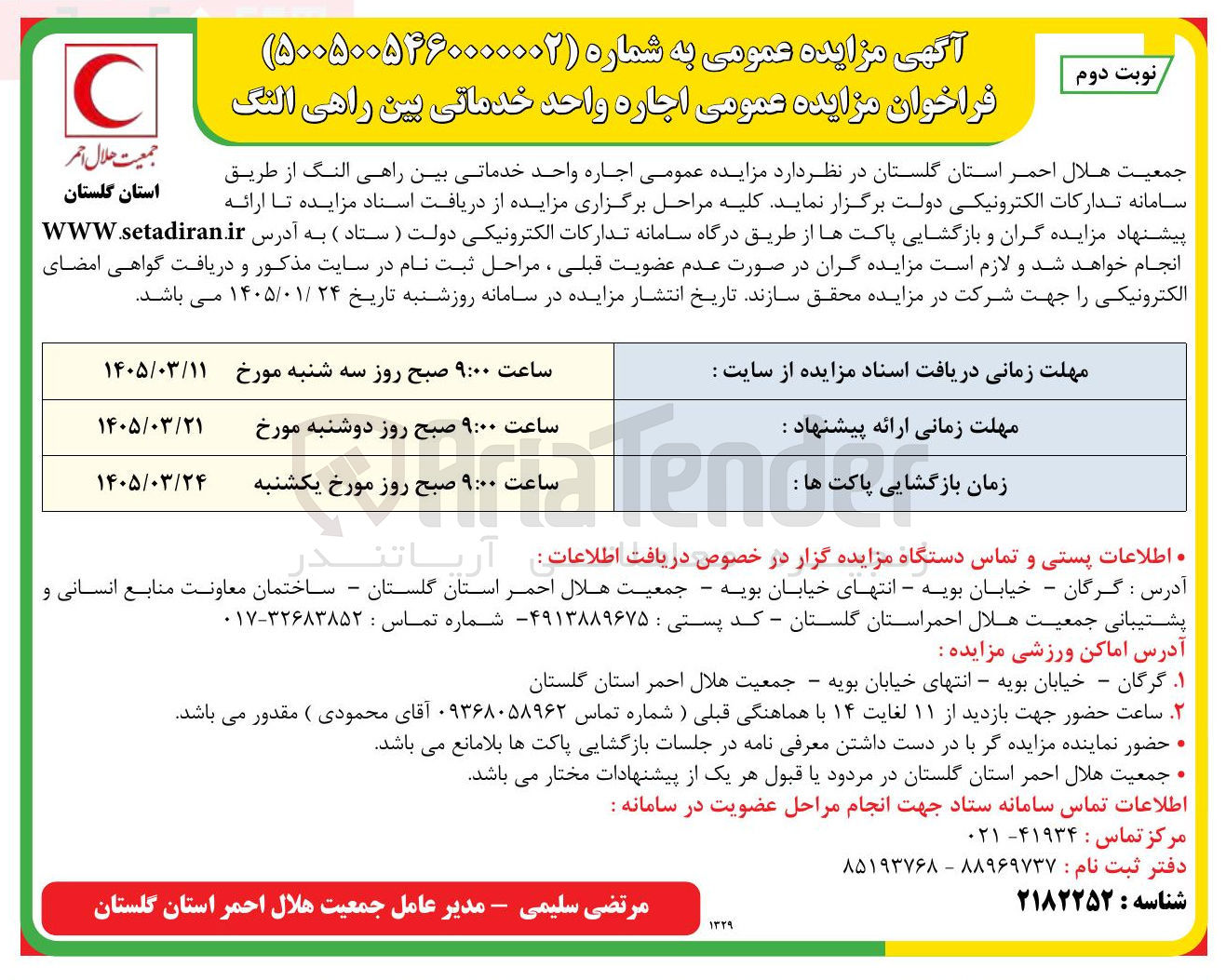 تصویر کوچک آگهی اجاره واحد خدماتی بین راهی النگ
