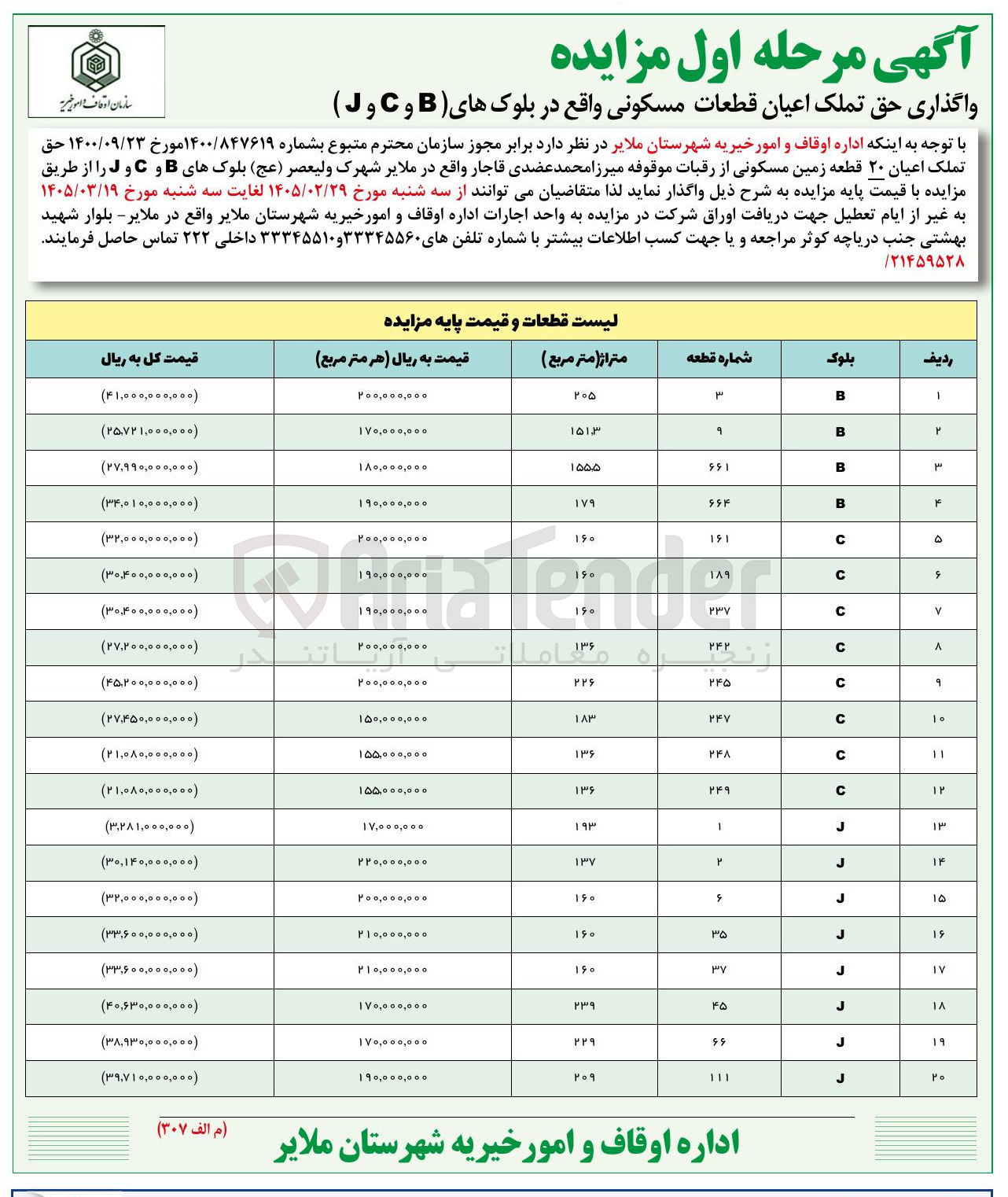 تصویر کوچک آگهی واگذاری حق تملک اعیان ۲۰ قطعه زمین مسکونی