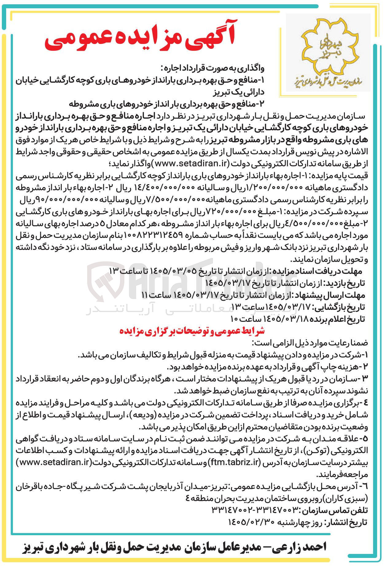 تصویر کوچک آگهی اجاره منافع و حق بهره برداری بارانداز خودروهای باری 