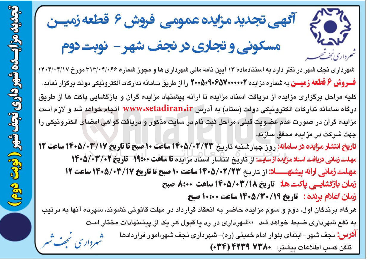 تصویر کوچک آگهی فروش ۶ قطعه زمین مسکونی و تجاری