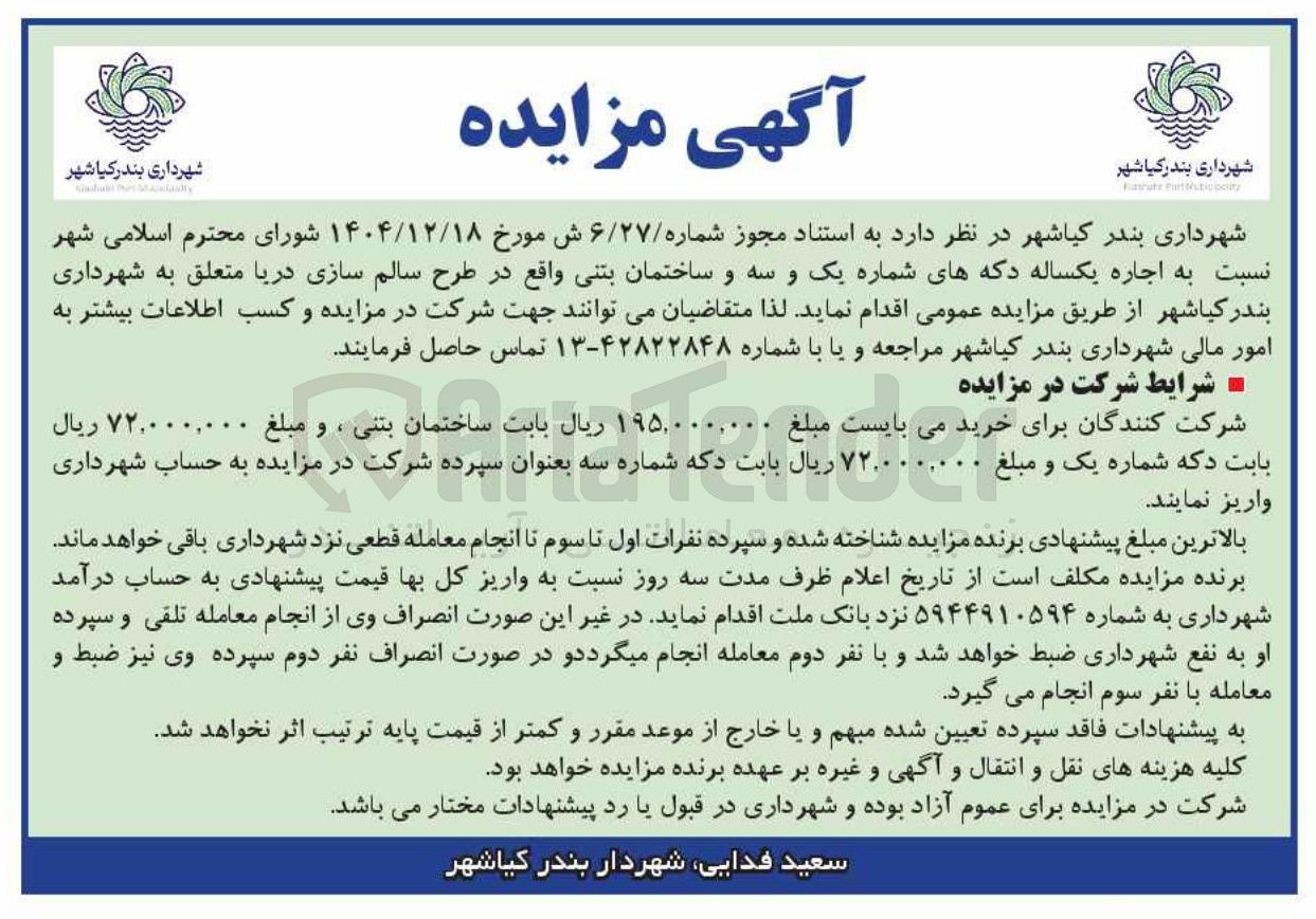 تصویر کوچک آگهی اجاره یکساله دکه های شماره یک و سه و ساختمان بتنی