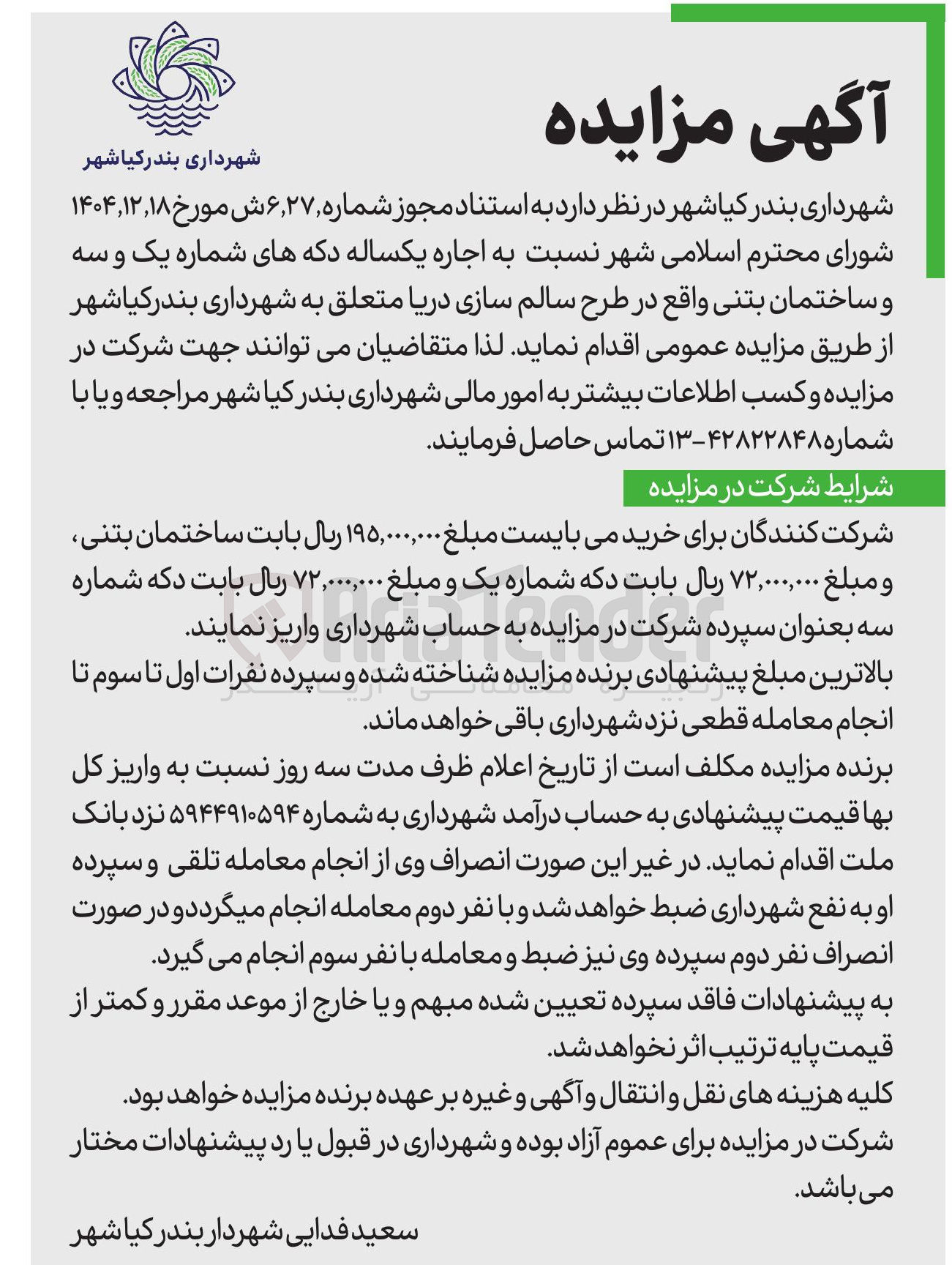 تصویر کوچک آگهی اجاره یکساله دکه های شماره یک و سه و ساختمان بتنی 