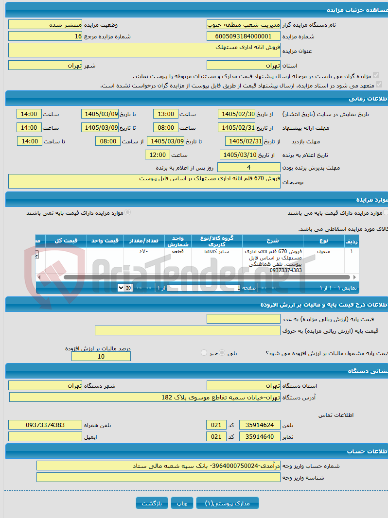تصویر کوچک آگهی فروش اثاثه اداری مستهلک