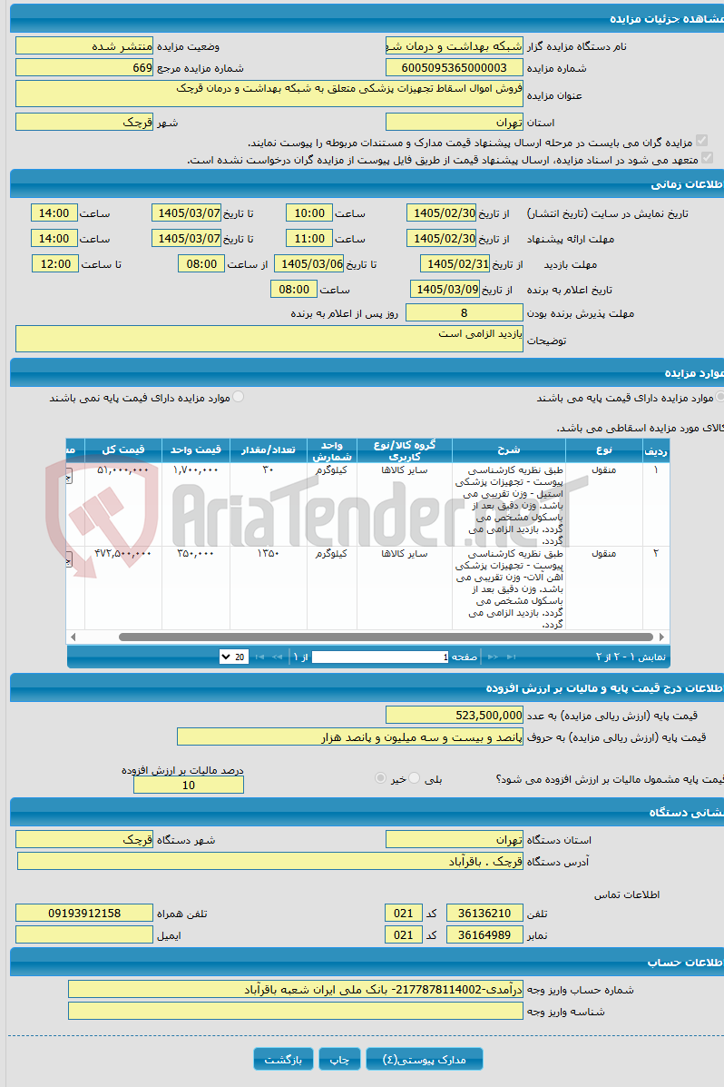 تصویر کوچک آگهی فروش اموال اسقاط تجهیزات پزشکی متعلق به شبکه بهداشت و درمان قرچک