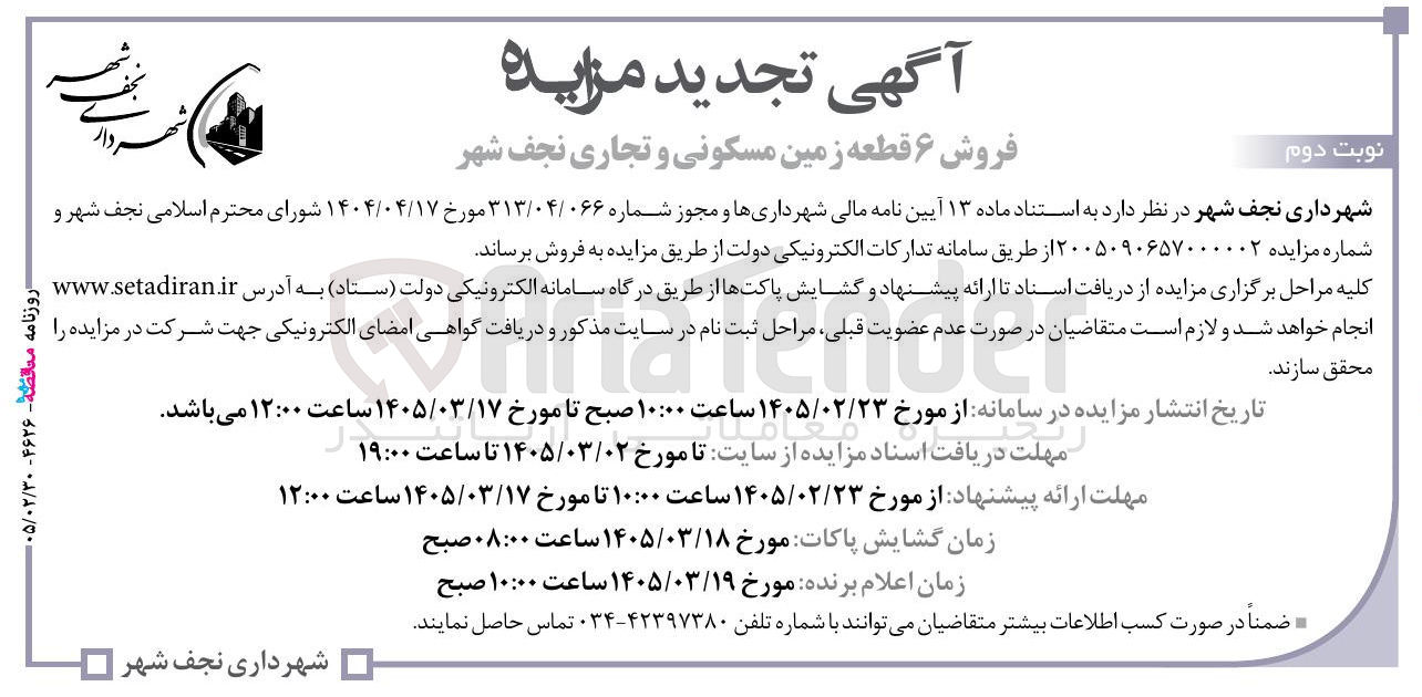 تصویر کوچک آگهی  فروش ۶ قطعه زمین مسکونی و تجاری