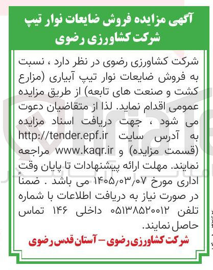 تصویر کوچک آگهی فروش ضایعات نوار تیپ آبیاری مزارع کشت و صنعت های تابعه