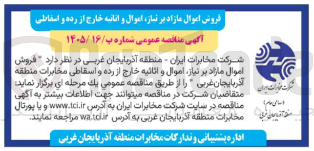 تصویر کوچک آگهی فروش اموال مازاد بر نیاز اموال و اثاثیه خارج از رده و اسقاطی