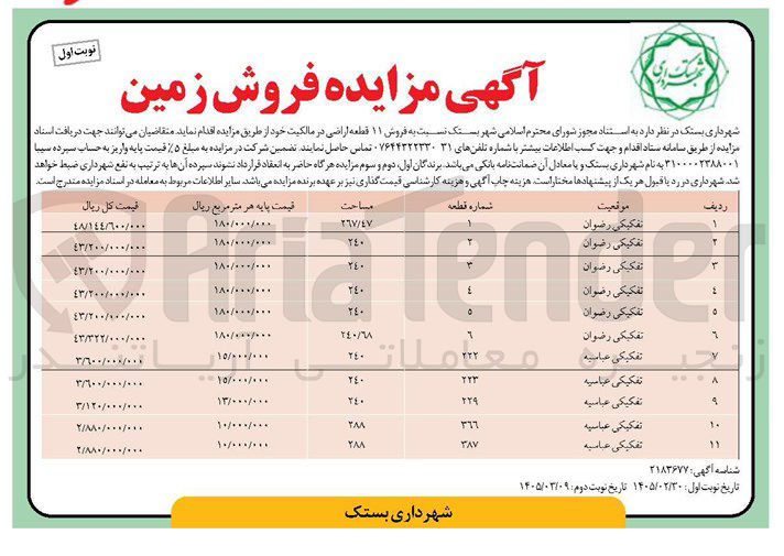تصویر کوچک آگهی فروش ۱۱ قطعه اراضی