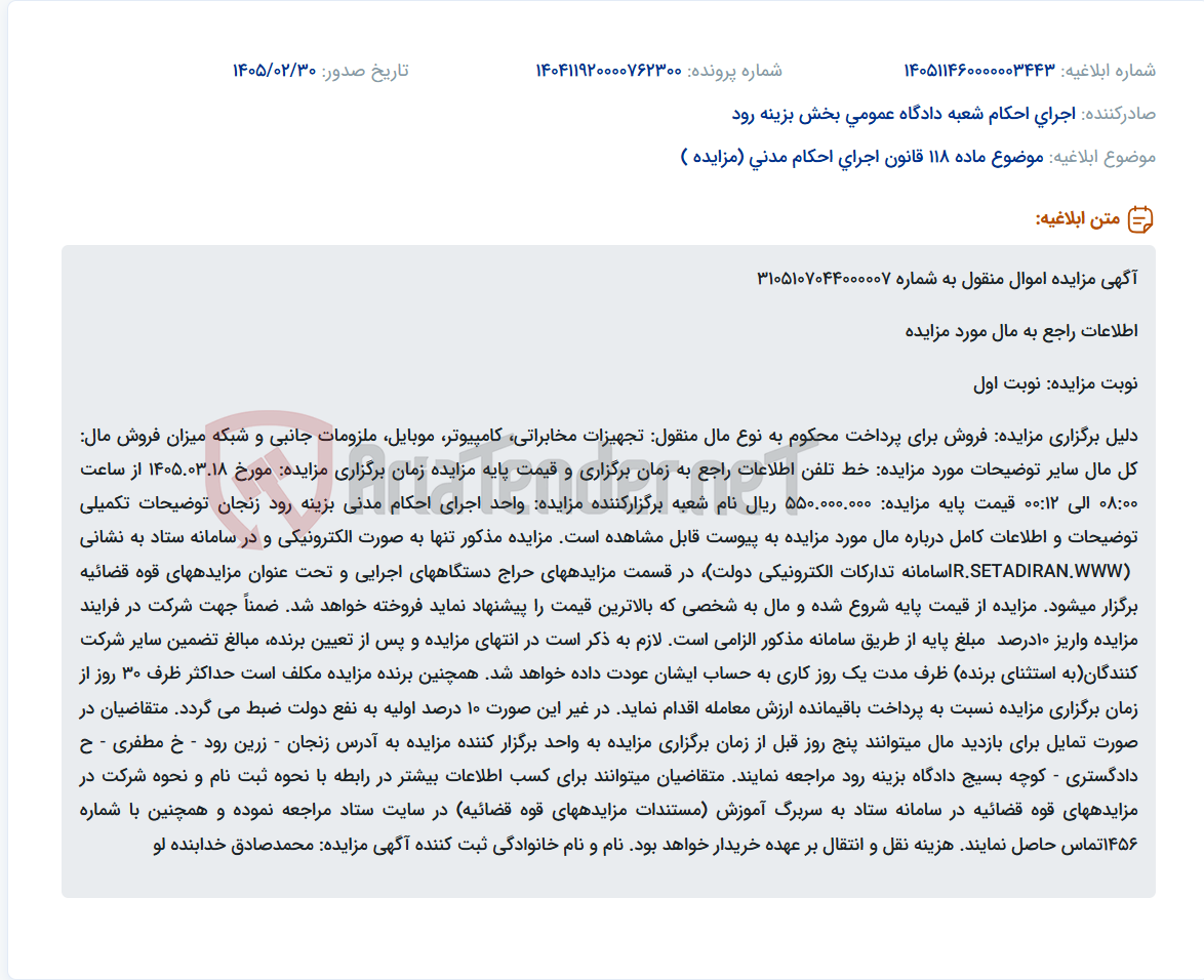 تصویر کوچک آگهی موضوع ماده 118 قانون اجرای احکام مدنی (مزایده )