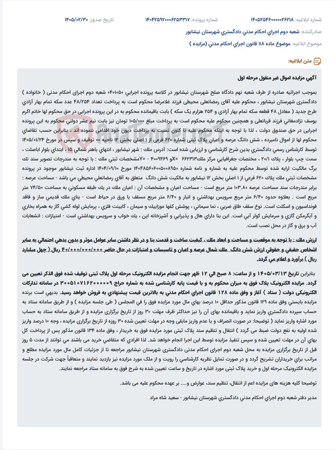 تصویر کوچک آگهی موضوع ماده 118 قانون اجرای احکام مدنی (مزایده )