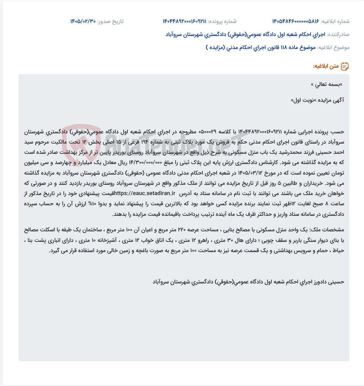 تصویر کوچک آگهی موضوع ماده 118 قانون اجرای احکام مدنی (مزایده )