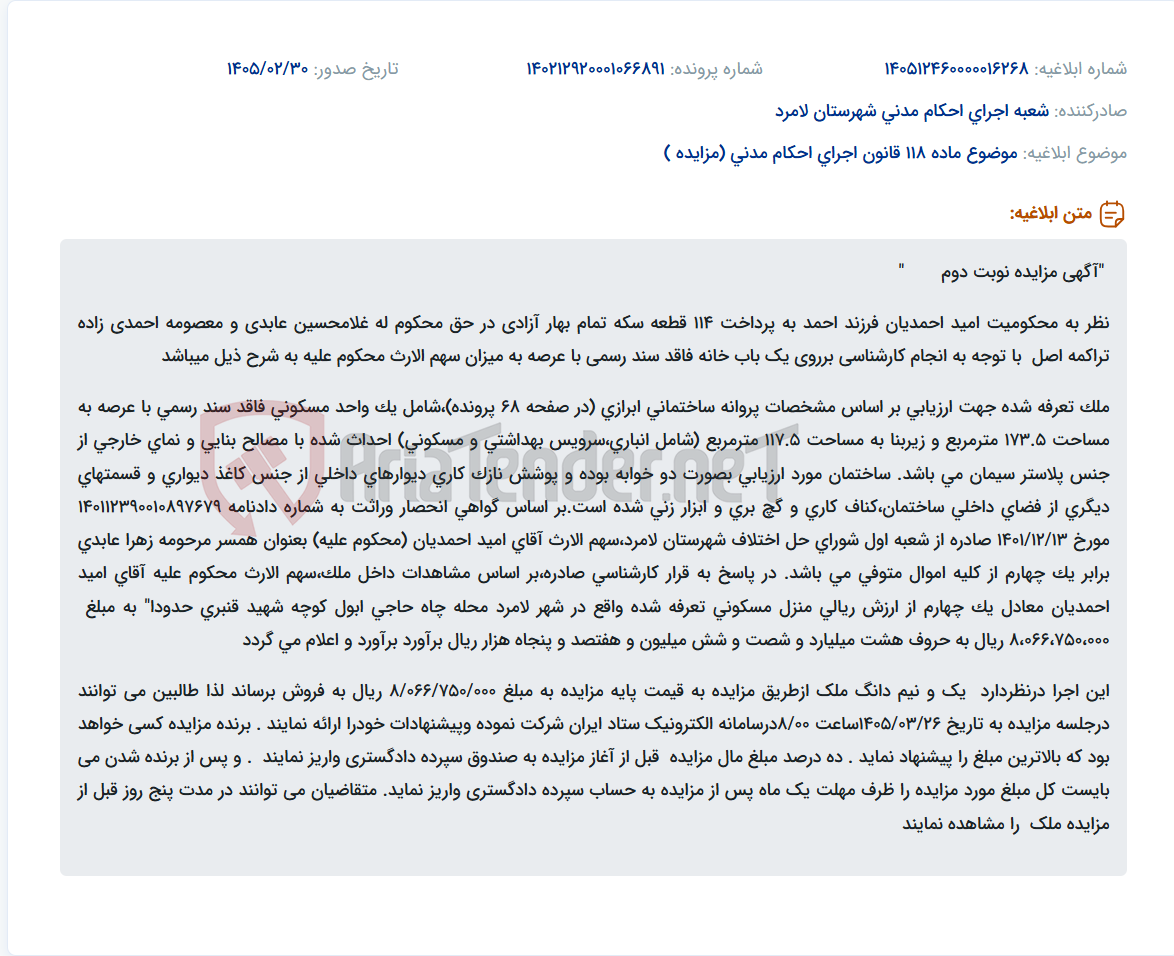 تصویر کوچک آگهی موضوع ماده 118 قانون اجرای احکام مدنی (مزایده )