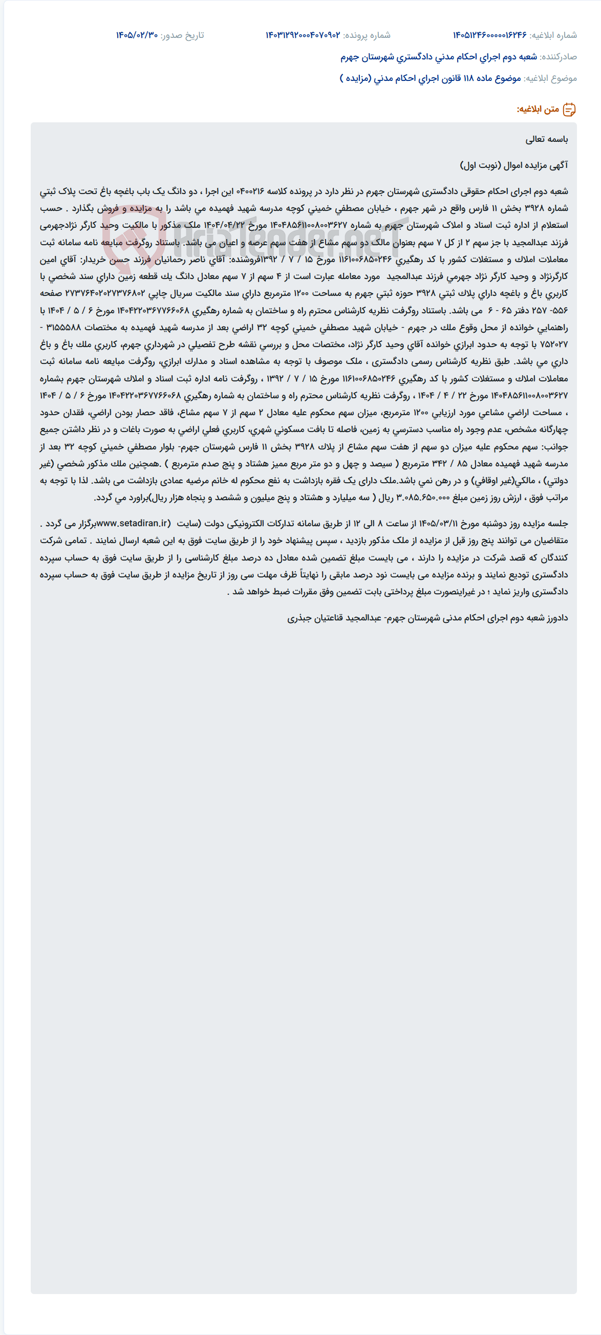 تصویر کوچک آگهی موضوع ماده 118 قانون اجرای احکام مدنی (مزایده )
