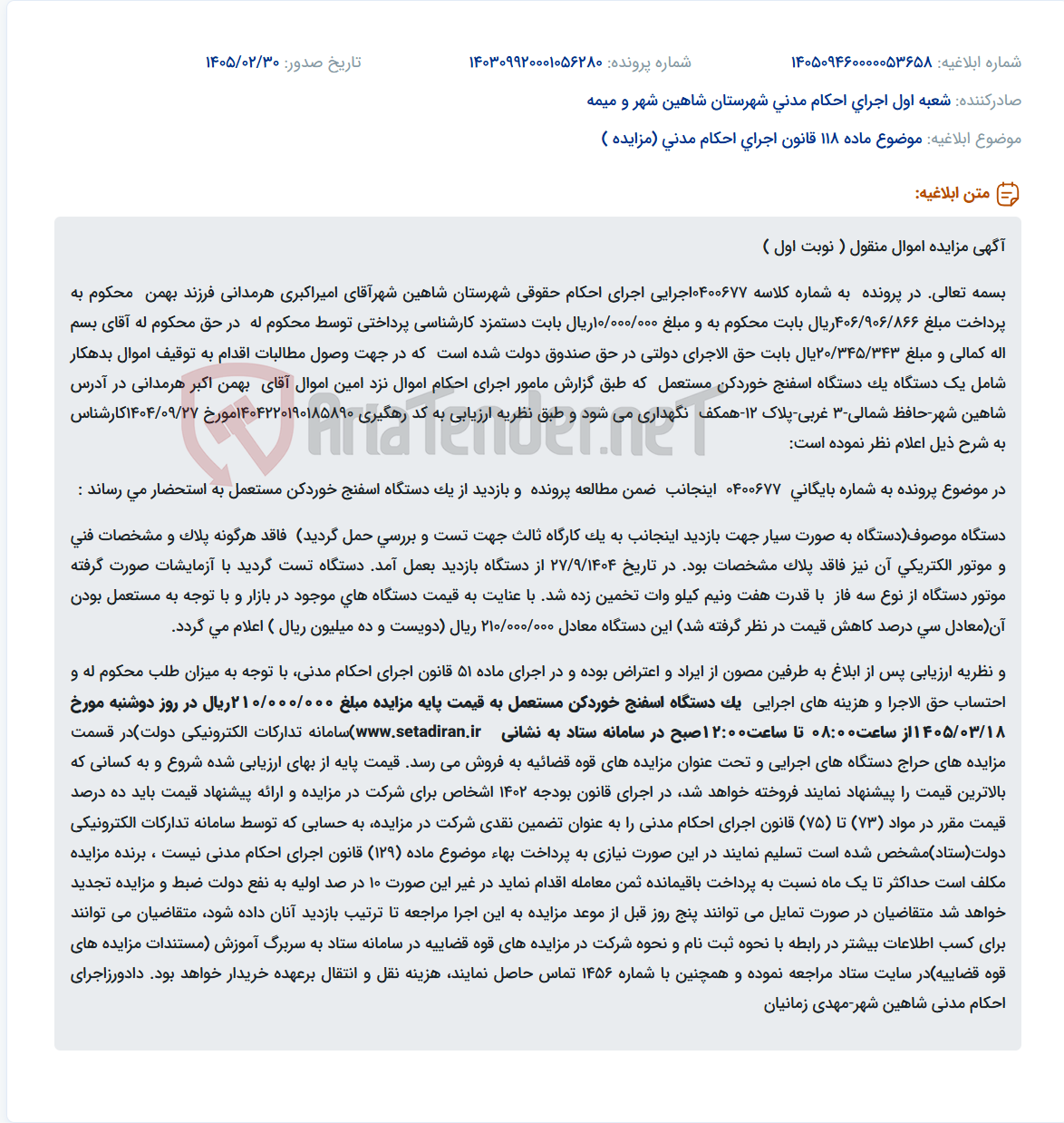 تصویر کوچک آگهی موضوع ماده 118 قانون اجرای احکام مدنی (مزایده )