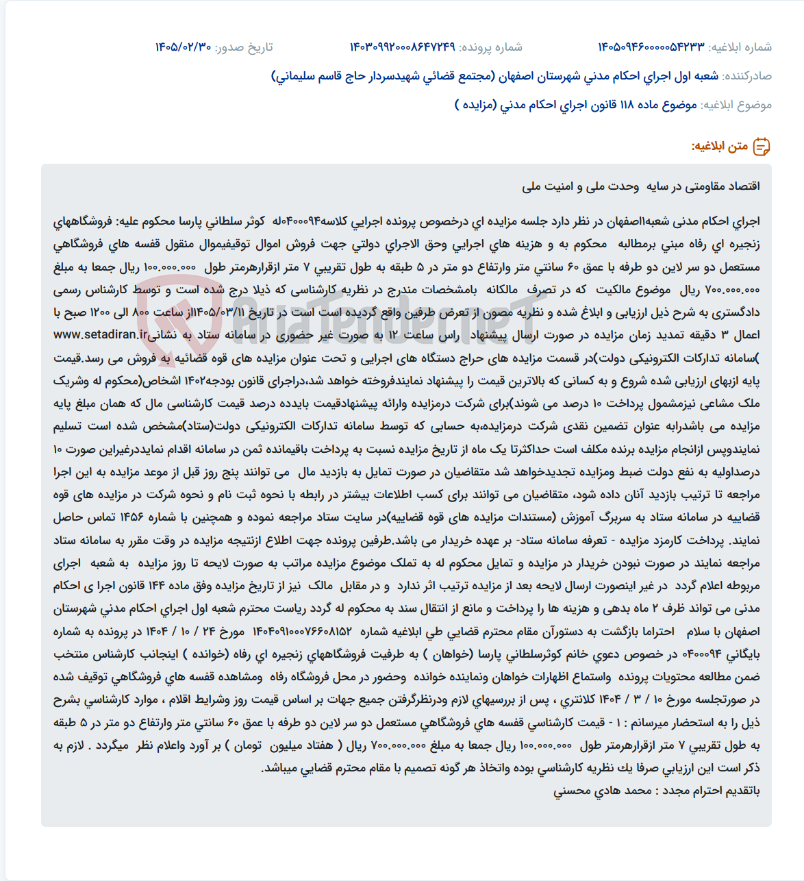 تصویر کوچک آگهی موضوع ماده 118 قانون اجرای احکام مدنی (مزایده )