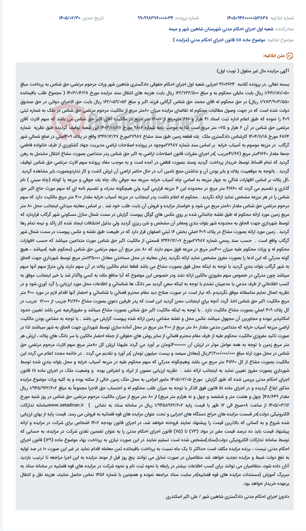 تصویر کوچک آگهی موضوع ماده 118 قانون اجرای احکام مدنی (مزایده )