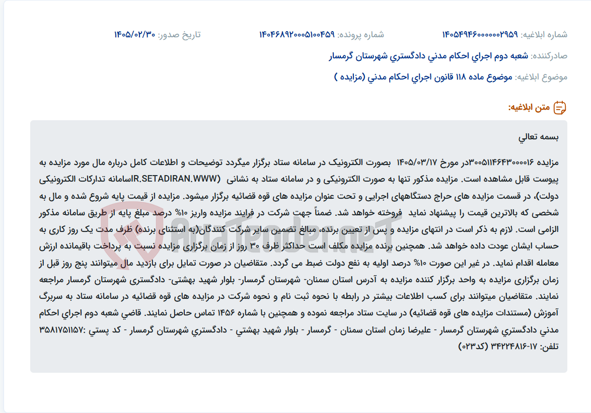 تصویر کوچک آگهی موضوع ماده 118 قانون اجرای احکام مدنی (مزایده )