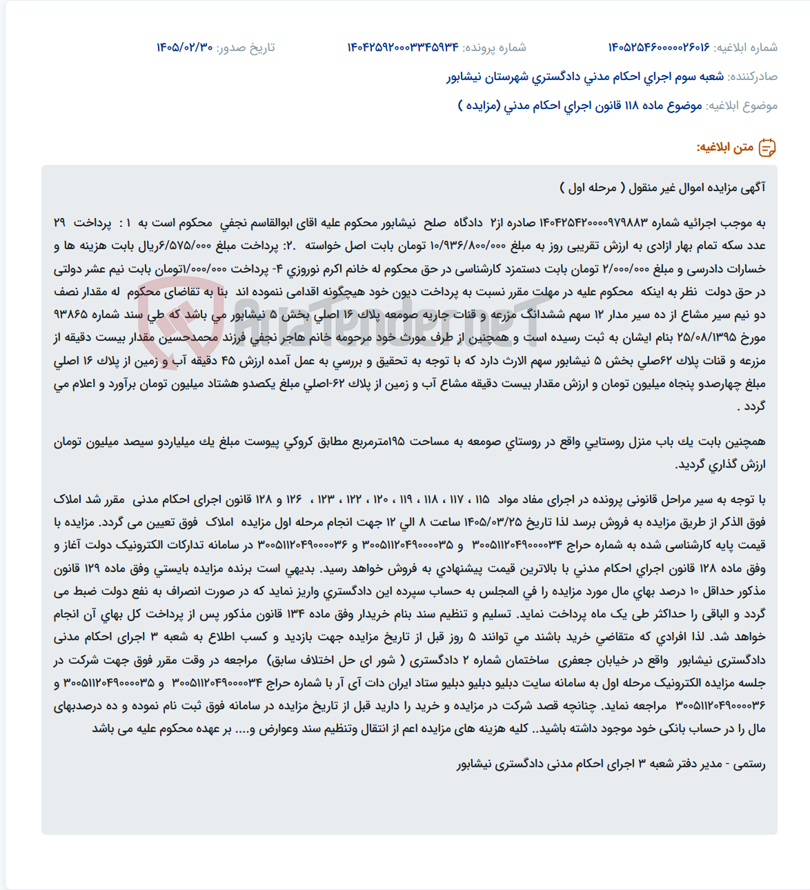تصویر کوچک آگهی موضوع ماده 118 قانون اجرای احکام مدنی (مزایده )