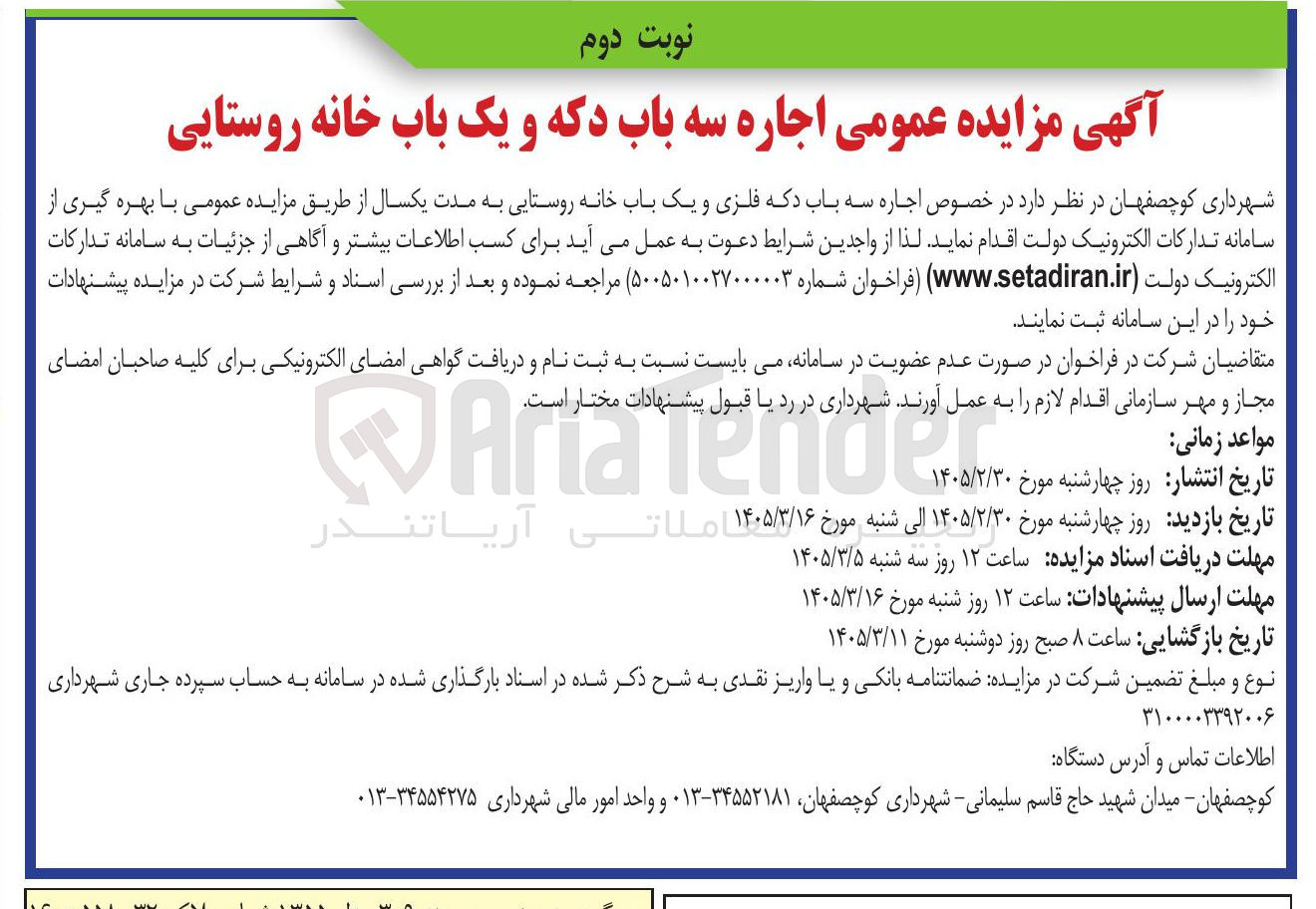 تصویر کوچک آگهی اجاره سه باب دکه فلزی و یک باب خانه روستایی