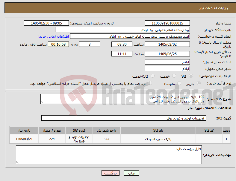 تصویر کوچک آگهی نیاز کالا-192 باتری یو پی اس 12 ولت 24 آمپر 32 باتری یو پی اس 12 ولت 18 آمپر