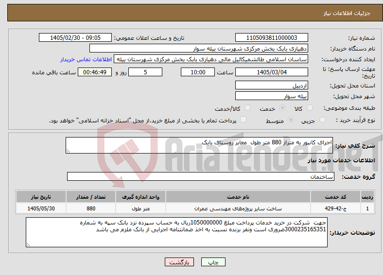 تصویر کوچک آگهی نیاز خدمات-اجرای کانیور به متراز 880 متر طول معابر روستای بابک