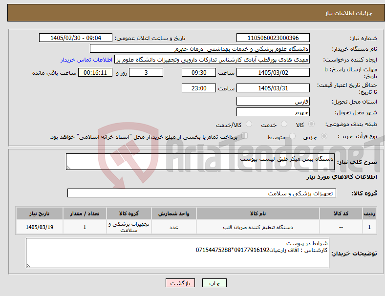 تصویر کوچک آگهی نیاز کالا-دستگاه پیس میکر طبق لیست پیوست