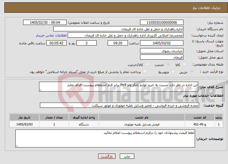 تصویر کوچک آگهی نیاز خدمات-این اداره در نظر دارد نسبت به خرید لوازم تانکر ولو fm9 برابر فرم استعلام پیوست اقدام نماید